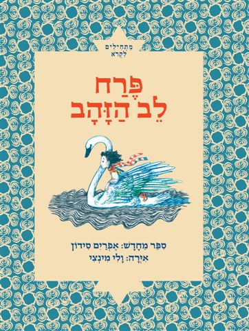 פרח לב הזהב