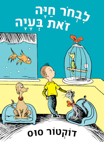 לבחור חיה זאת בעיה