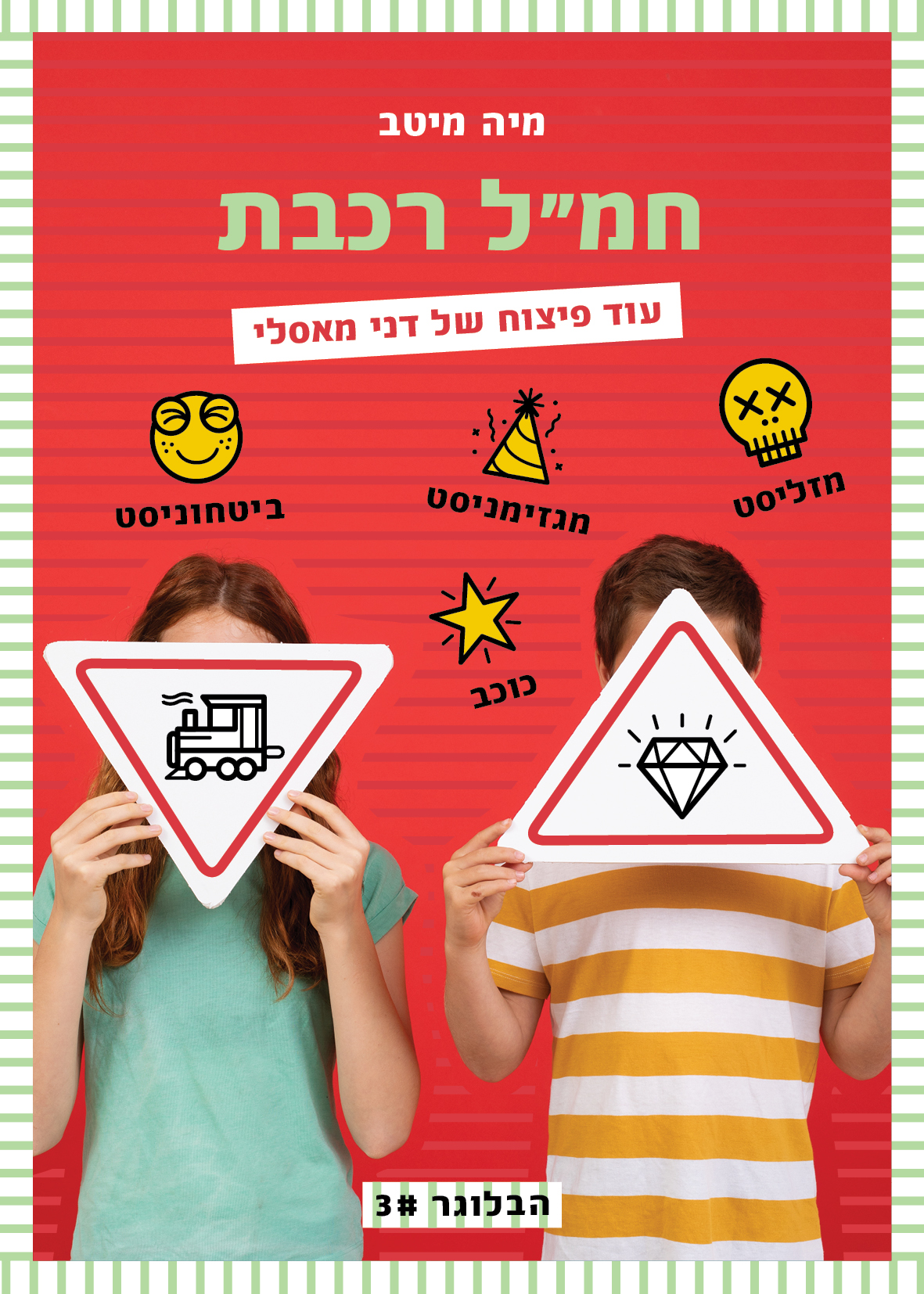 חמ"ל רכבת-הבלוגר 3