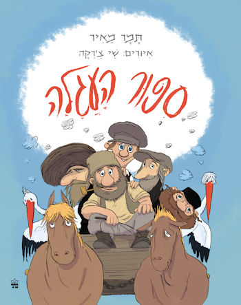 סיפור העגלה