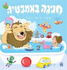 חגיגה באמבטיה-קרטון