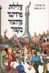 עלילות פרדיננד פדהצור בקיצור / א.סידון