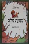 משגעת פילים / אורי אורלב
