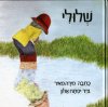 שלולי / מירה מאיר