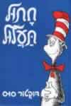 חתול תעלול   דר סוס