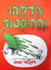 גדליהו והמיסטוק / ד’ר סוס