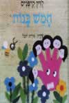 חמש בנות / לוין קיפניס