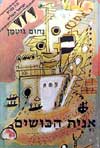 אנית הכושים / נחום גוטמן