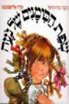 שפת הסימנים של נעה / נירה הראל