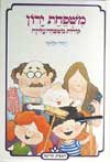 משפחת ירון-קורות משפחה עליזה / רעיה בלטמן