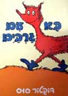 בא עם גרביים / ד’ר סוס