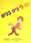 יש לי גיס בכיס / דר סוס