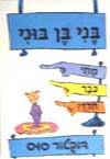בני בן בוני מתי כבר תלך / ד’ר סוס