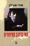 האי ברחוב הציפורים / אורי אורלב