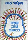 כמה טוב לחשוב / ד'ר סוס