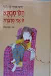 הלו סבתא, זו אני מדברת / אבידר-טשרנוביץ
