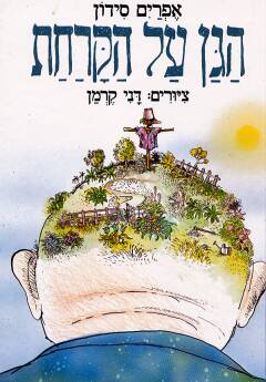 הגן על הקרחת / אפרים סידון