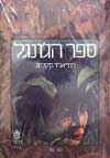 ספר הג'ונגל (2 כרכים) / רודיארד קיפלינג