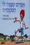 אפרים שנפלו לו המכנסיים / פוצ’ו