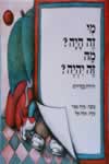מי זה היה? מה זה היה? / מרים מאיר