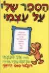 הספר שלי על עצמי / ד’ר סוס