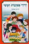 ידידי בפקעות המשי / דורית אורגד