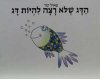 הדג שלא רצה להיות דג-הפתעות / פאול קור
