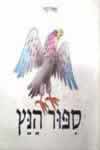סיפור הנץ-הפתעות / פאול קור