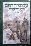 עלובי החיים (2 כרכים) / ויקטור הוגו