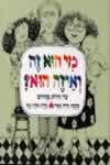 מי הוא זה ואיזה הוא / מירה מאיר