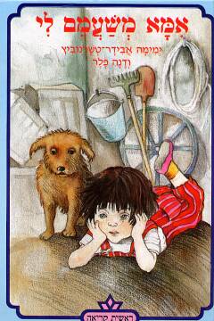 אמא משעמם לי / ימימה טשרנוביץ,דנה פלר