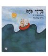 ברל&rsquo,ה בים / פנינה קז