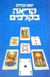 קריאה בקלפים / יואב בן-דב