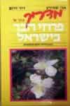 מדריך פרחי הבר בישראל א’ / שמידע,דרום