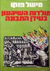 תולדות השגעון בעידן התבונה / מישל פוקו