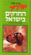 מדריך החרקים בישראל ופרוקי רגליים / אמיתי