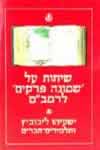שיחות על שמונה פרקים לרמב’ם / י.ליבוביץ