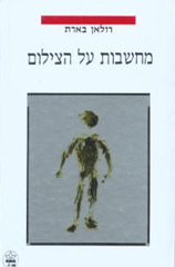 מחשבות על הצילום / רולנד בארת