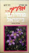 מדריך פרחי הבר בישראל ב’ / שמידע,דרום