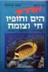 מדריך הים וחופיו-חי וצומח / דרום,צורנמל