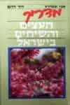 מדריך העצים והשיחים בישראל / אבי שמידע