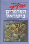 מדריך הפרפרים בישראל / דובי בנימיני