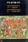 המצוות וטעמיהן / אברהם צ'יל
