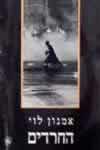 החרדים / אמנון לוי