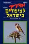 מדריך לציפורים בישראל / פז,אשבול