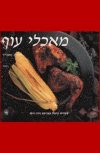 מאכלי עוף / נירה רוסו,ג'יימס מקנייר