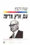 עם, ארץ, מדינה / ישעיהו ליבוביץ