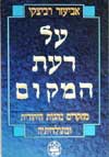 על דעת המקום / אביעזר רביצקי