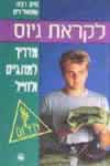 לקראת גיוס / ח.רביה,ע.רוזן