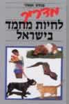 מדריך לחיות מחמד בישראל / פינחס אמיתי